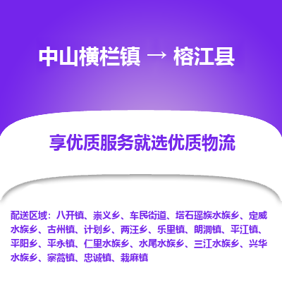 中山横栏镇到榕江县物流专线全方位保障您的物品安全