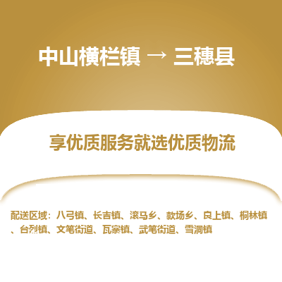 中山横栏镇到三穗县物流专线全方位保障您的物品安全