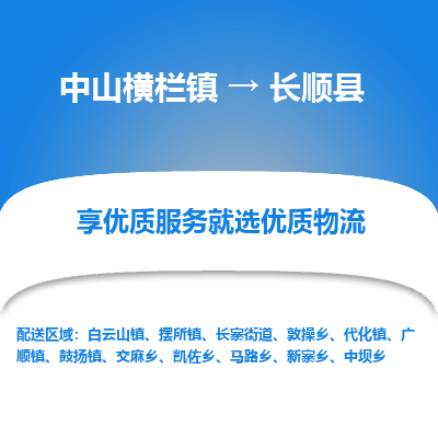 中山横栏镇到长顺县物流专线全方位保障您的物品安全