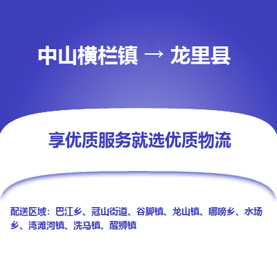 中山横栏镇到龙里县物流专线全方位保障您的物品安全