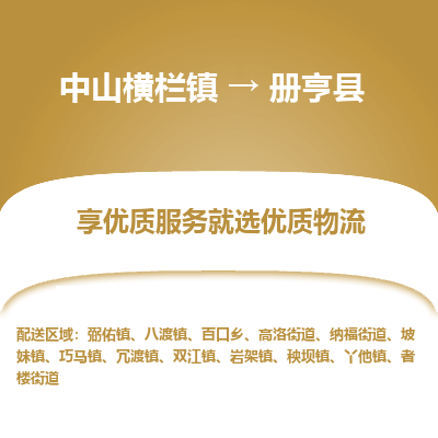 中山横栏镇到册亨县物流专线全方位保障您的物品安全