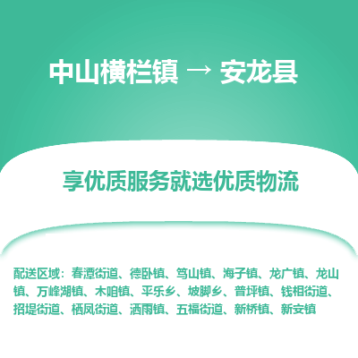 中山横栏镇到安龙县物流专线全方位保障您的物品安全