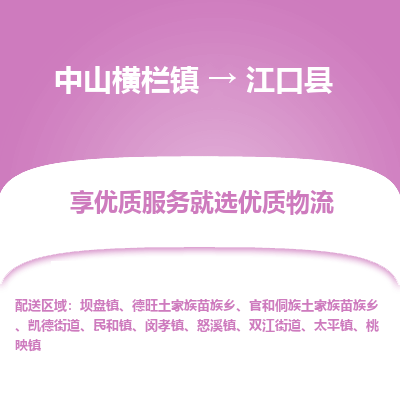 中山横栏镇到江口县物流专线全方位保障您的物品安全