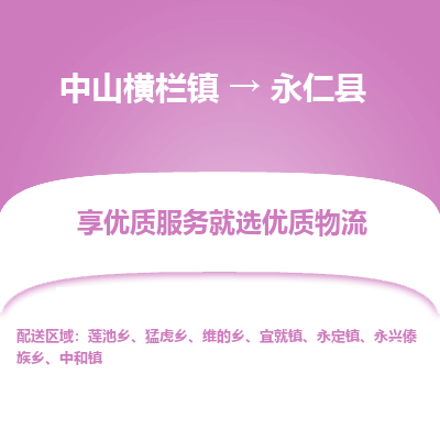 中山横栏镇到永仁县物流专线全方位保障您的物品安全