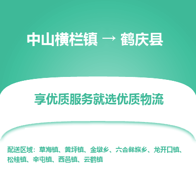 中山横栏镇到鹤庆县物流专线全方位保障您的物品安全