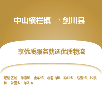 中山横栏镇到剑川县物流专线全方位保障您的物品安全