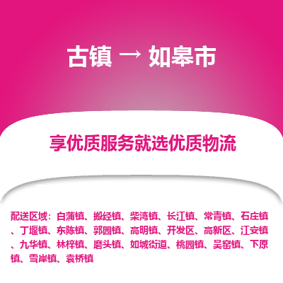古镇到如皋市物流专线-全程监控的服务-古镇至如皋市专线