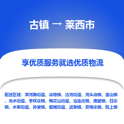 古镇到莱西市物流专线-全程监控的服务-古镇至莱西市专线