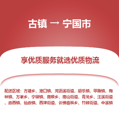 古镇到宁国市物流专线-全程监控的服务-古镇至宁国市专线