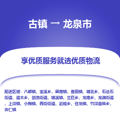 古镇到龙泉市物流专线-全程监控的服务-古镇至龙泉市专线