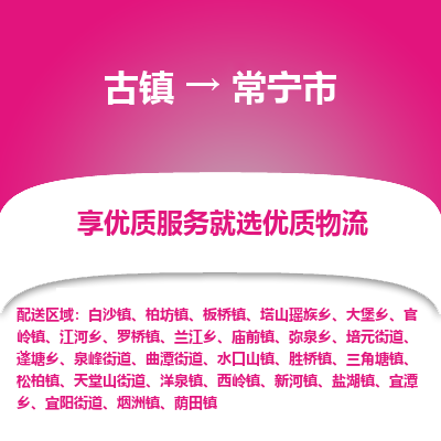 古镇到常宁市物流专线-全程监控的服务-古镇至常宁市专线
