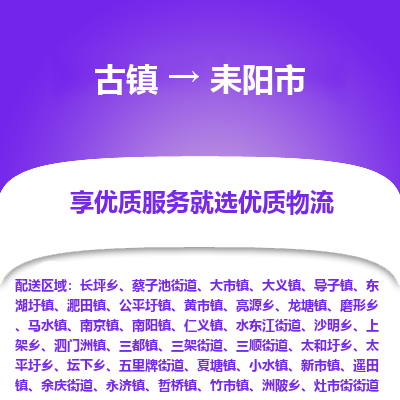 古镇到耒阳市物流专线-全程监控的服务-古镇至耒阳市专线