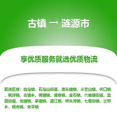 古镇到涟源市物流专线-全程监控的服务-古镇至涟源市专线
