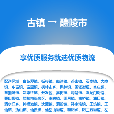 古镇到醴陵市物流专线-全程监控的服务-古镇至醴陵市专线