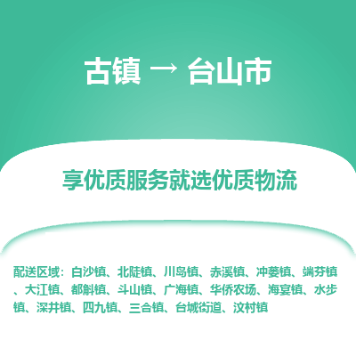 古镇到台山市物流专线-全程监控的服务-古镇至台山市专线