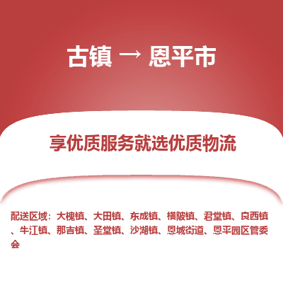 古镇到恩平市物流专线-全程监控的服务-古镇至恩平市专线