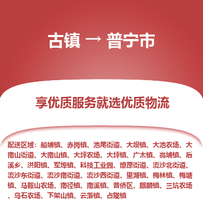 古镇到普宁市物流专线-全程监控的服务-古镇至普宁市专线