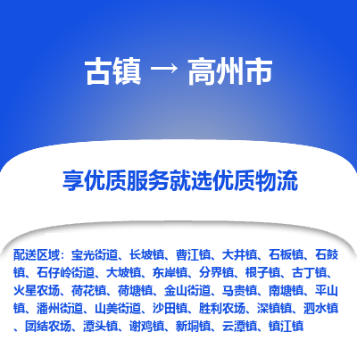 古镇到高州市物流专线-全程监控的服务-古镇至高州市专线