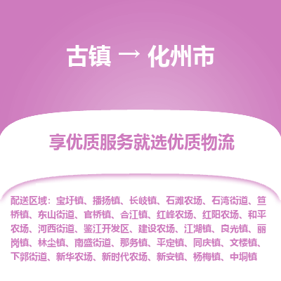 古镇到化州市物流专线-全程监控的服务-古镇至化州市专线